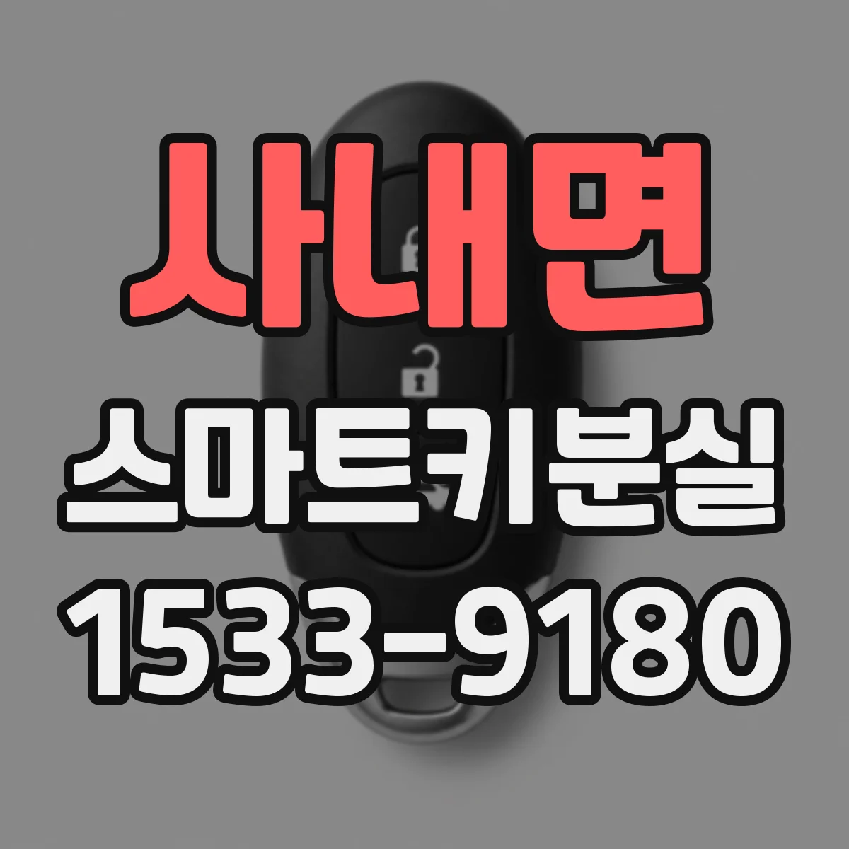 사내면 스마트키분실