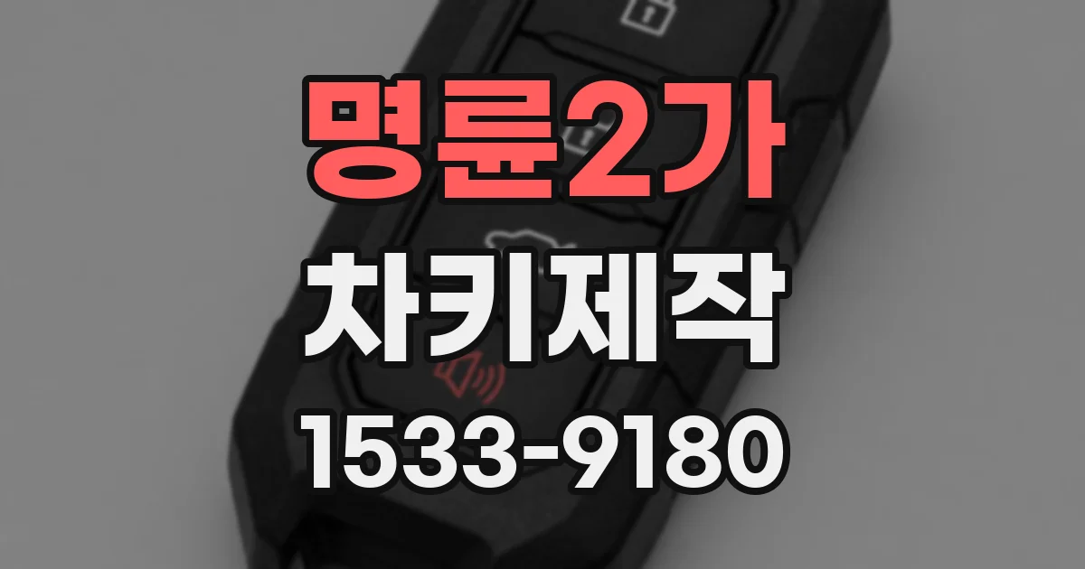 명륜2가 차키제작