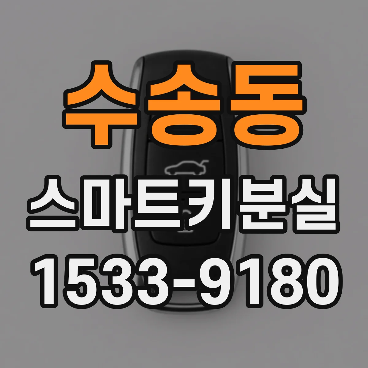 수송동 스마트키분실