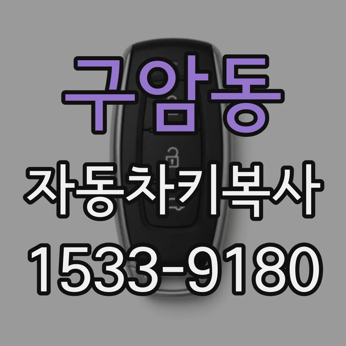 구암동 자동차키복사