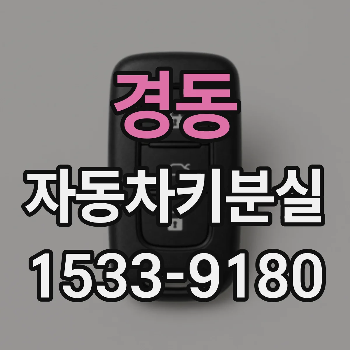 경동 자동차키분실