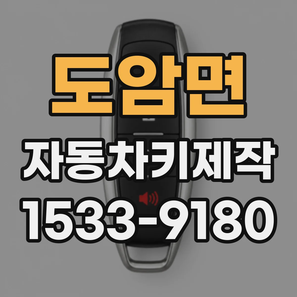 도암면 자동차키제작