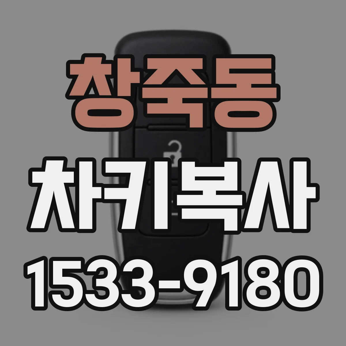 창죽동 차키복사