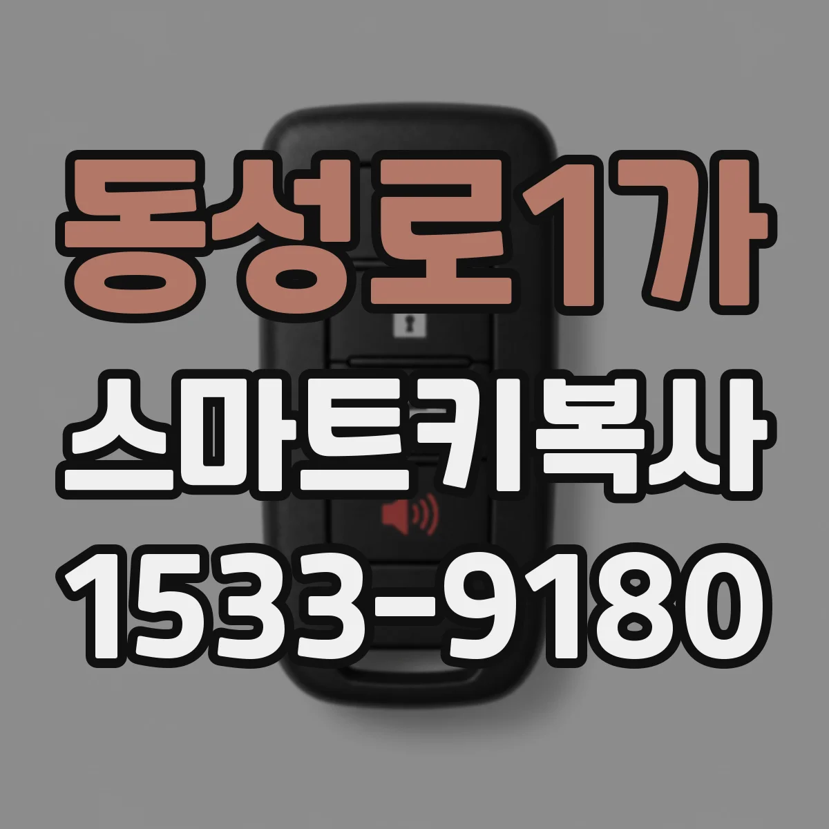 동성로1가 스마트키복사