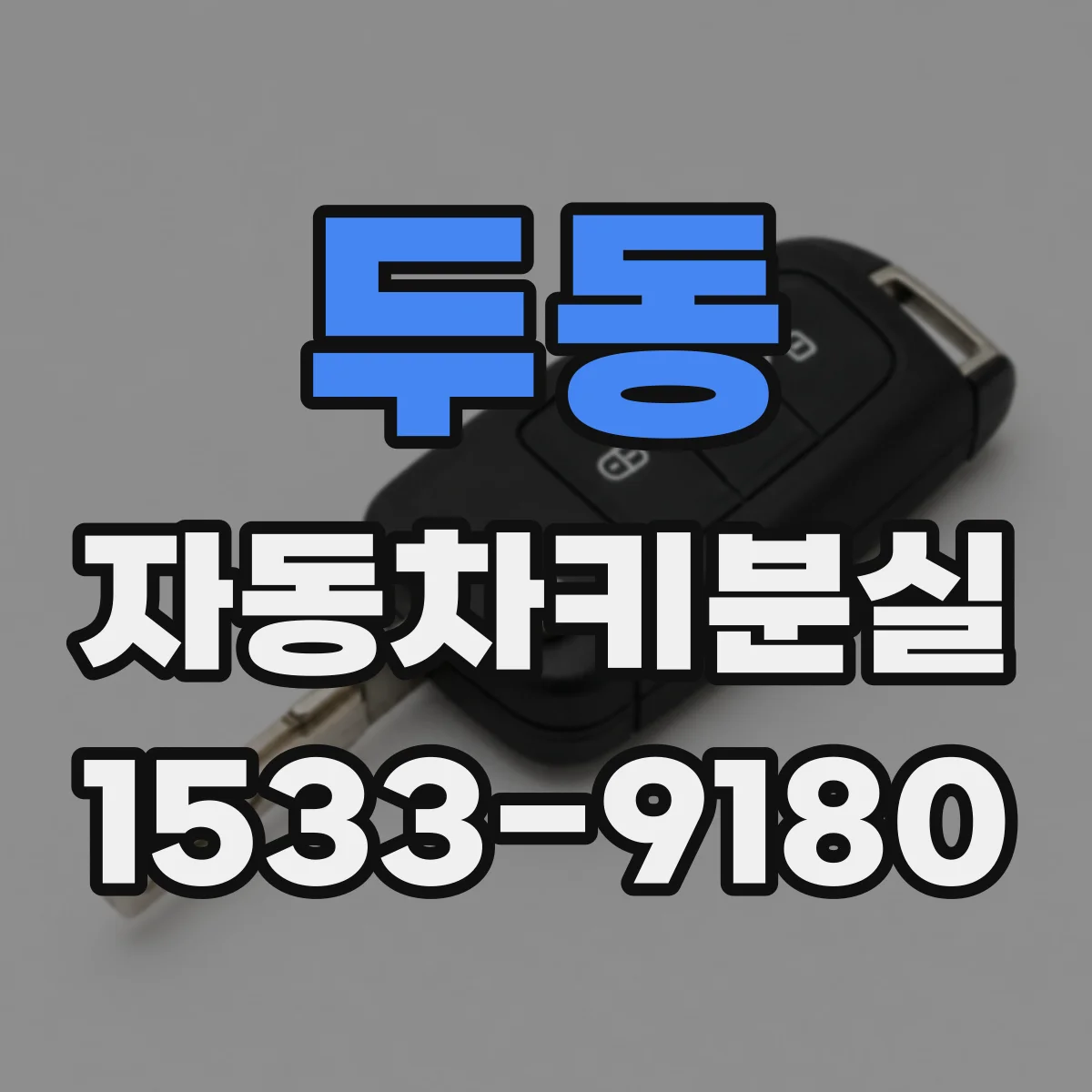 두동 자동차키분실