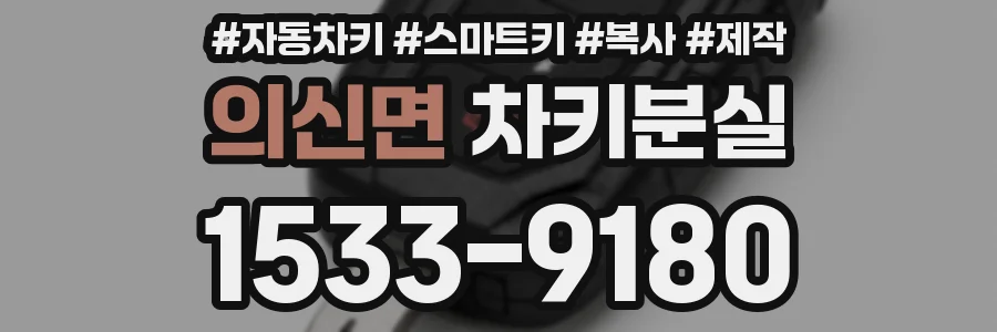 의신면 차키분실