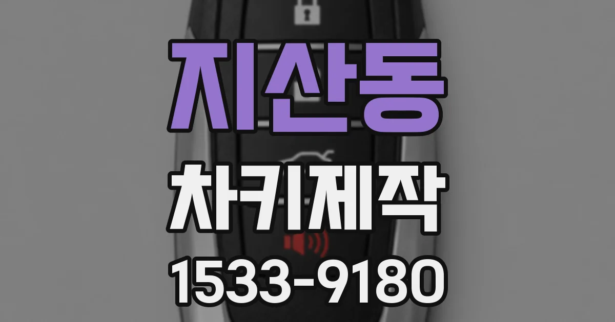 지산동 차키제작