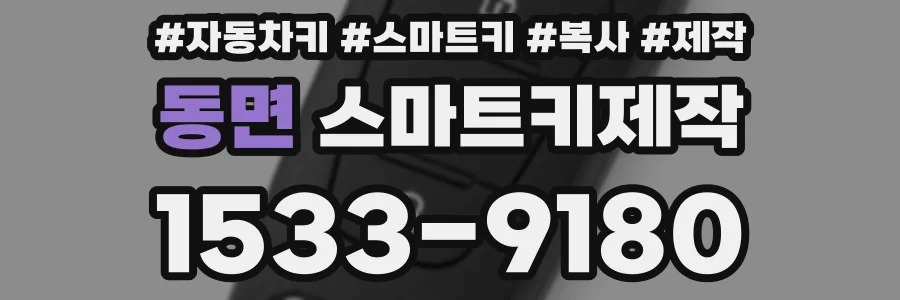 동면 스마트키제작