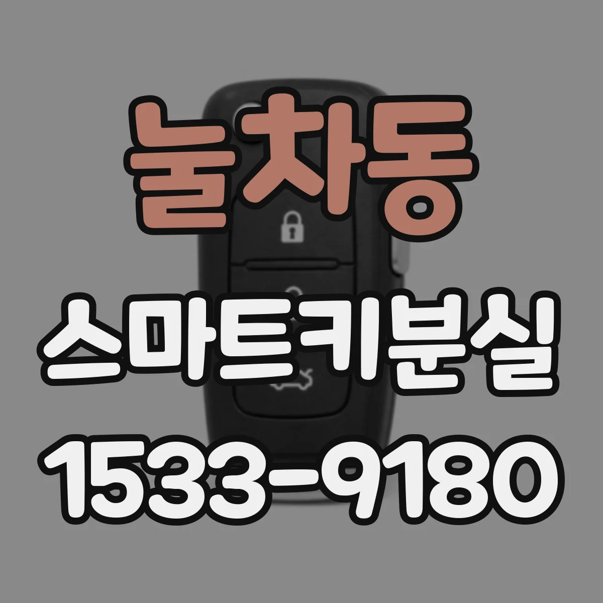 눌차동 스마트키분실