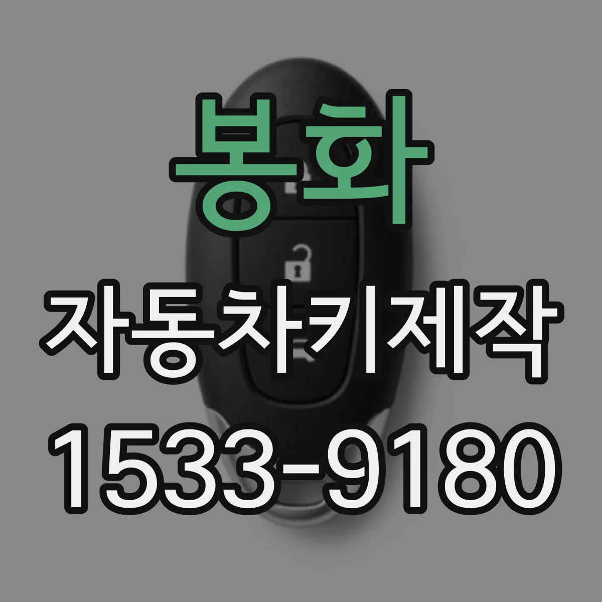 봉화 자동차키제작