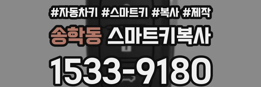 송학동 스마트키복사
