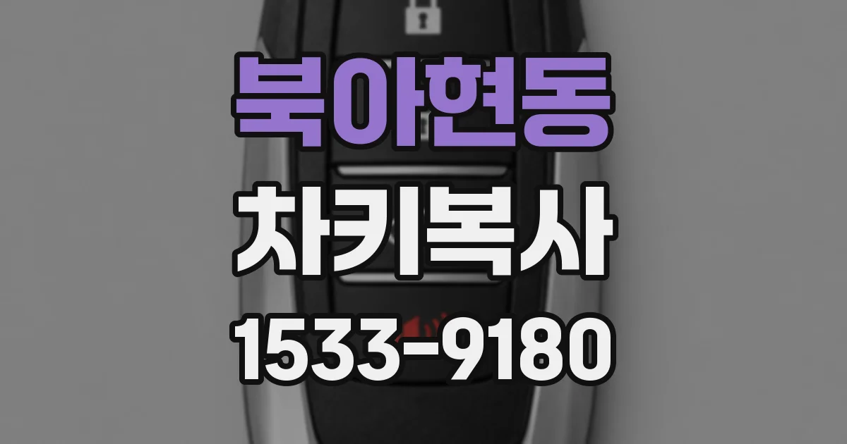 북아현동 차키복사