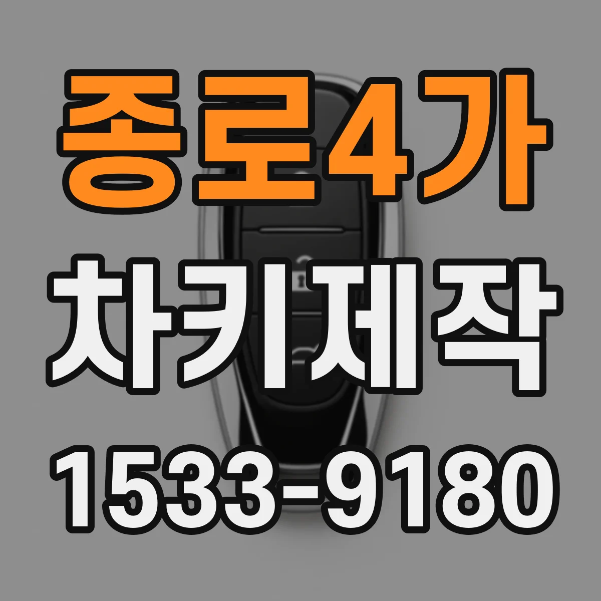 종로4가 차키제작 차대번호로 키 제작 절차 알아보기