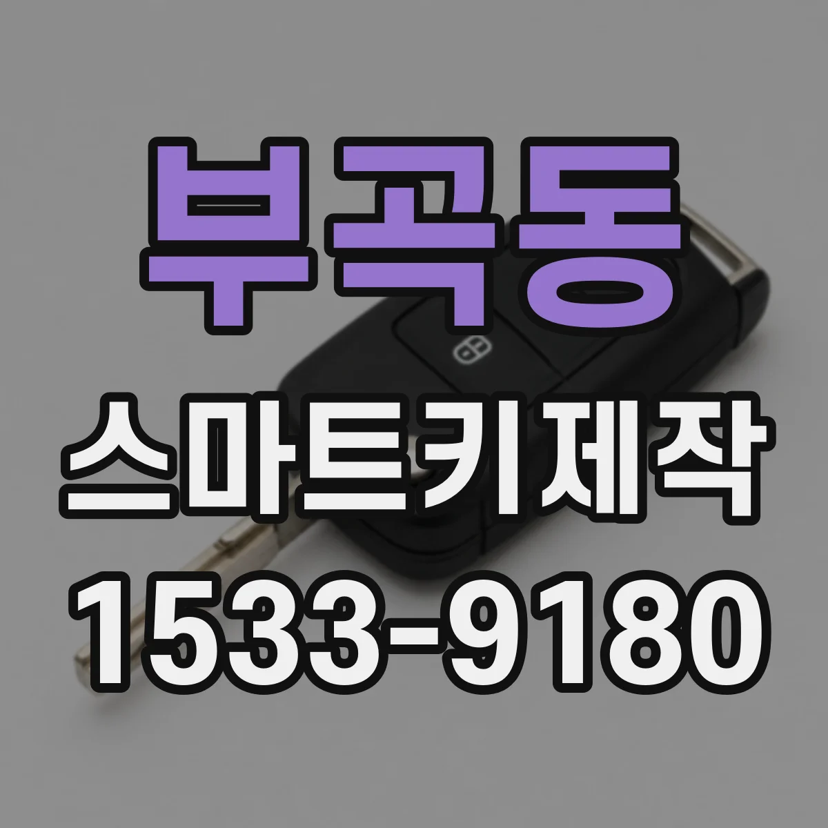 부곡동 스마트키제작