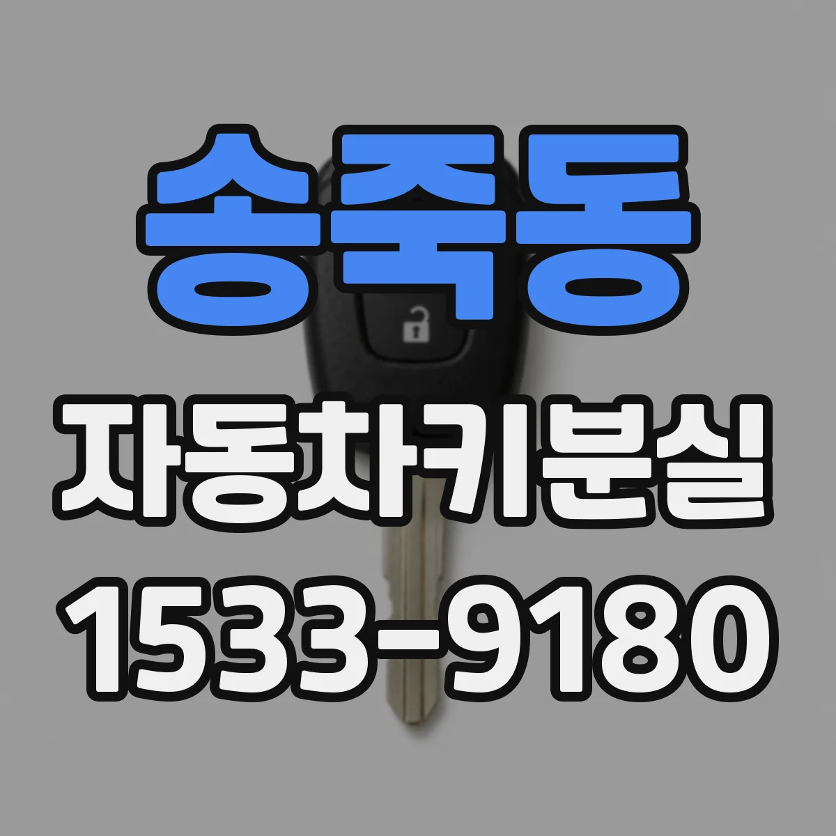 송죽동 자동차키분실