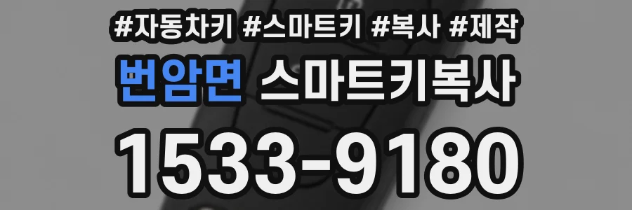 번암면 스마트키복사