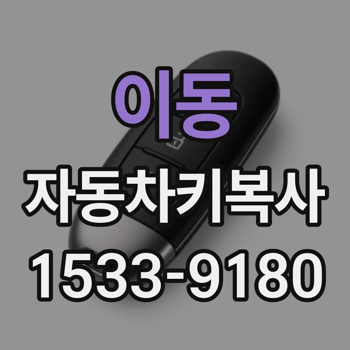 이동 자동차키복사