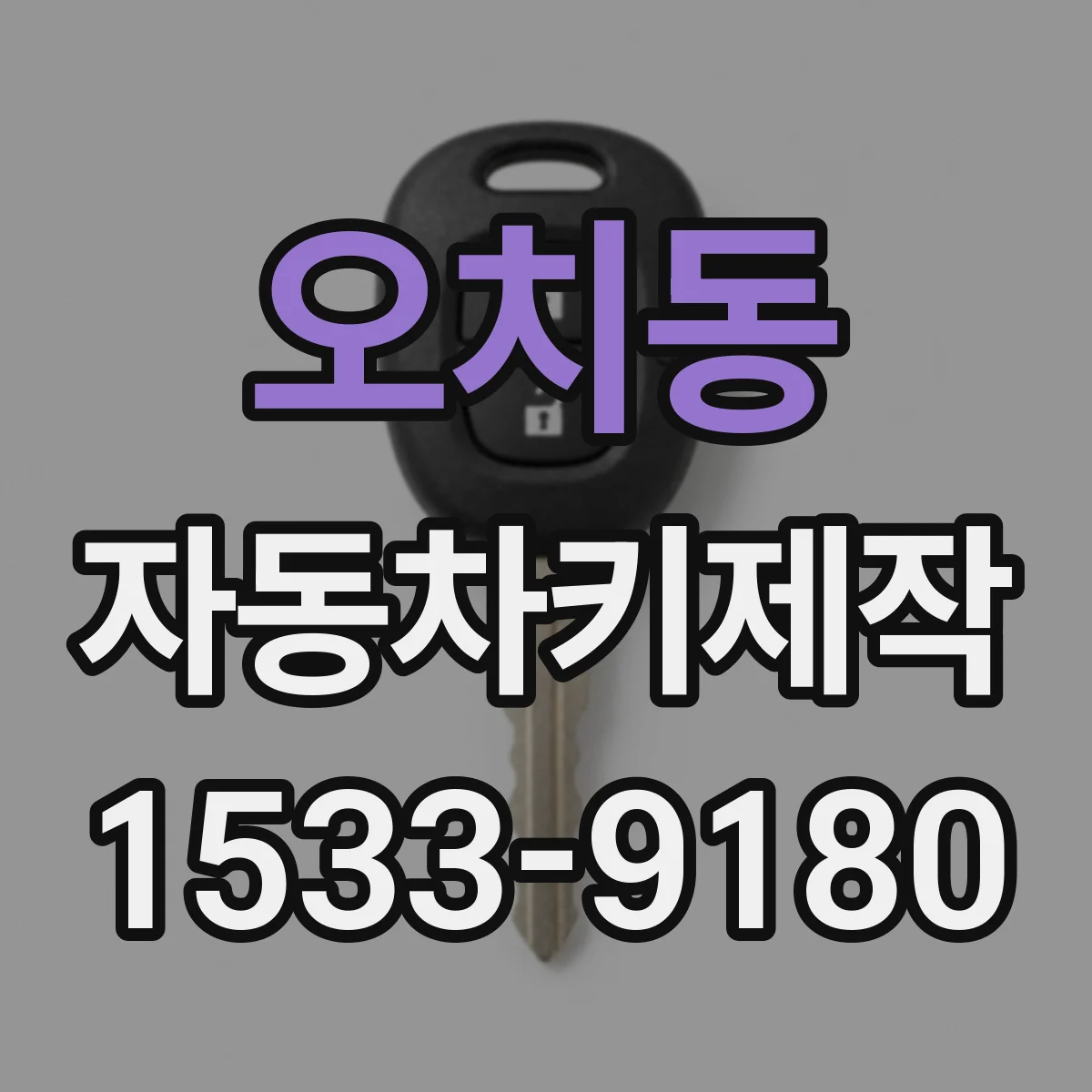 오치동 자동차키제작