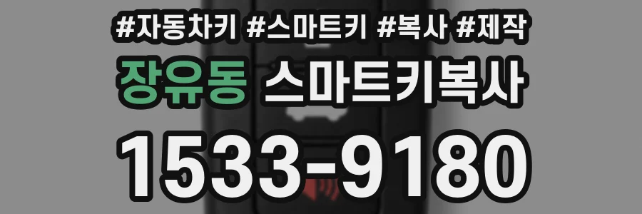 장유동 스마트키복사