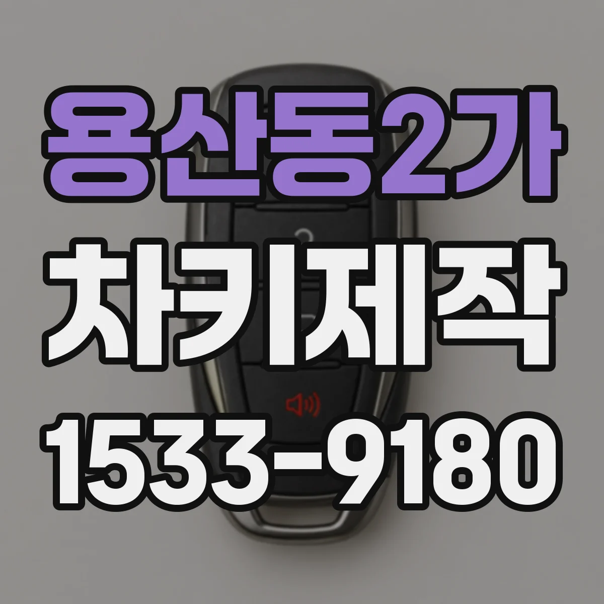 용산동2가 차키제작