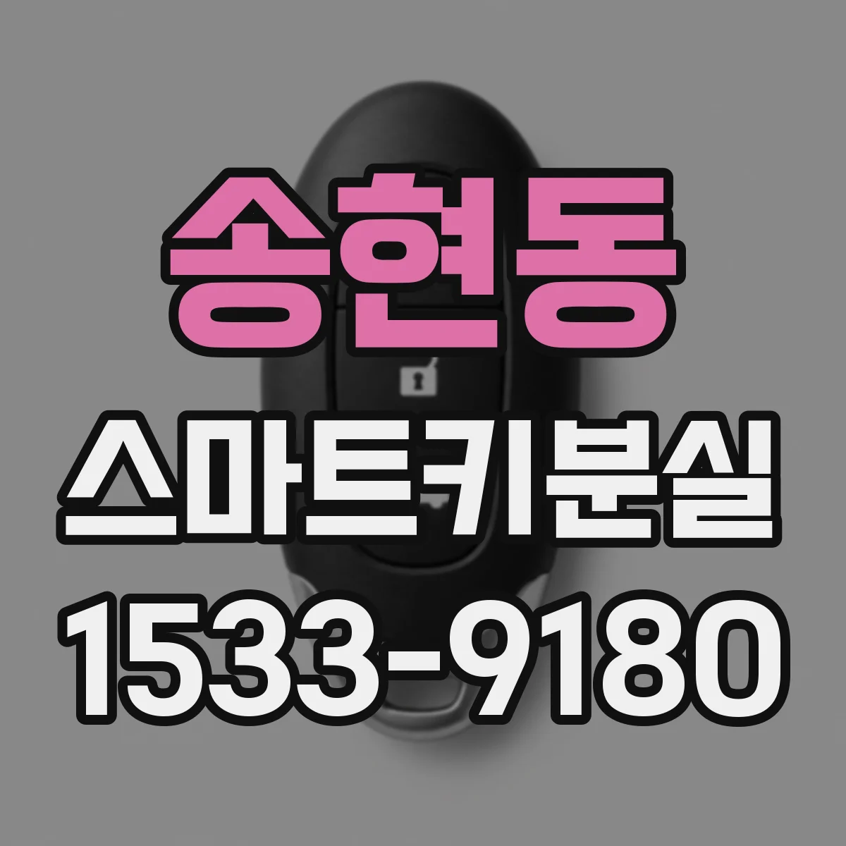송현동 스마트키분실