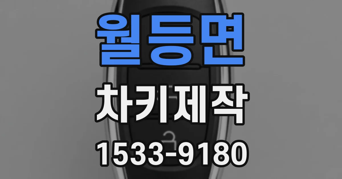 월등면 차키제작