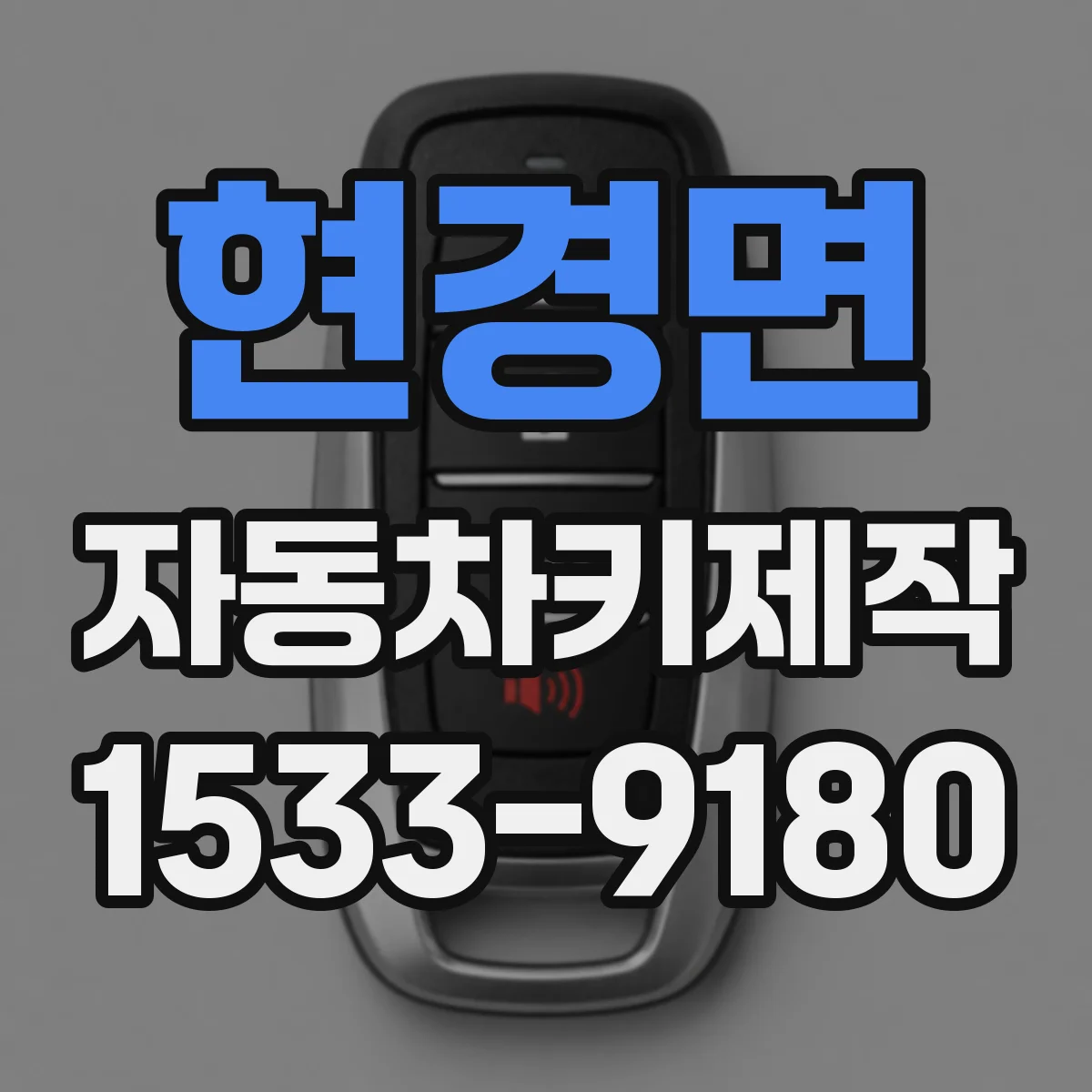 현경면 자동차키제작