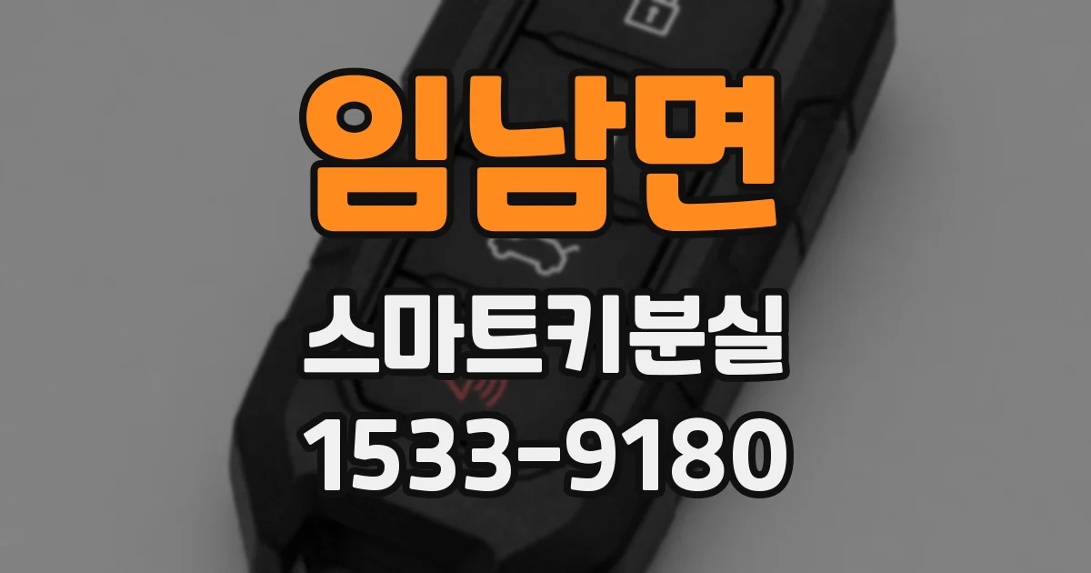 임남면 스마트키분실