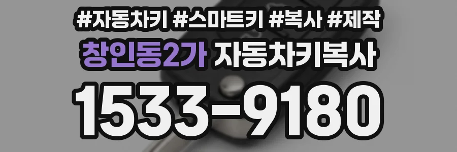 창인동2가 자동차키복사