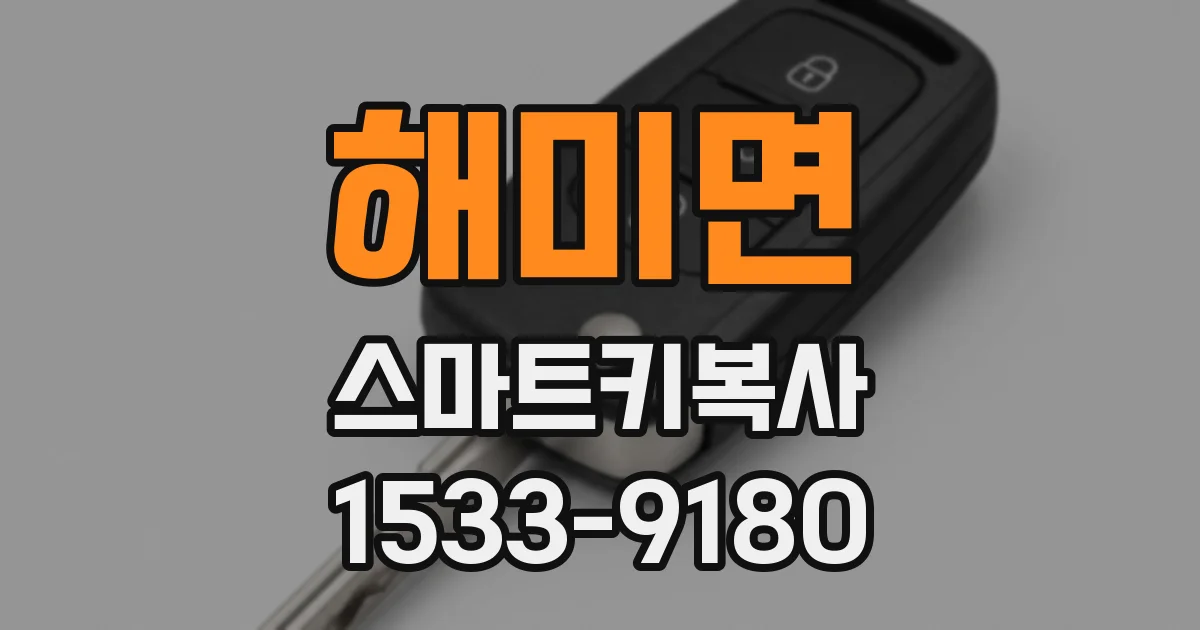해미면 스마트키복사