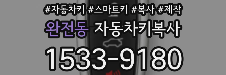 완전동 자동차키복사
