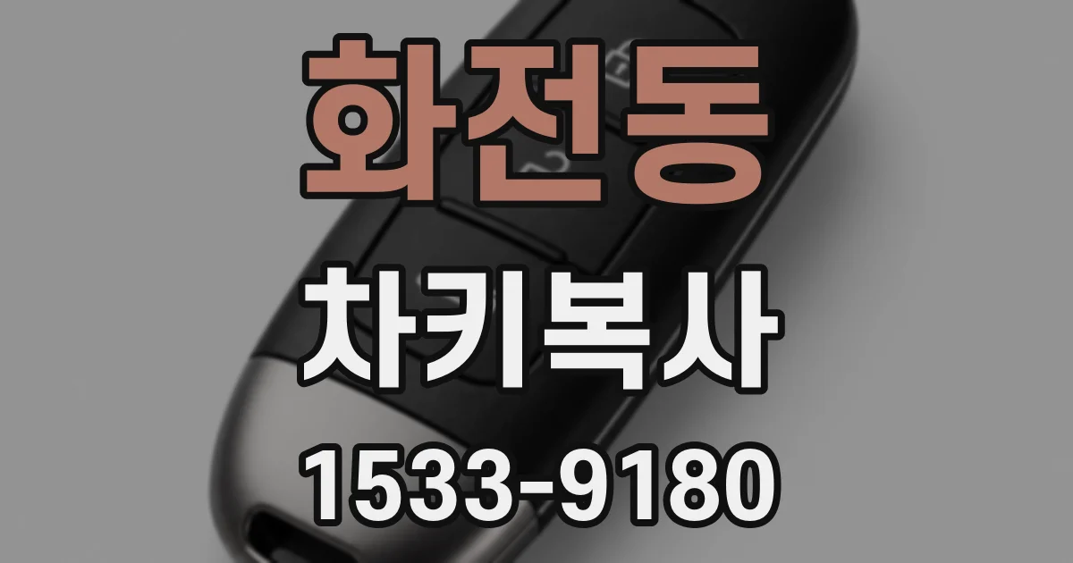 화전동 차키복사