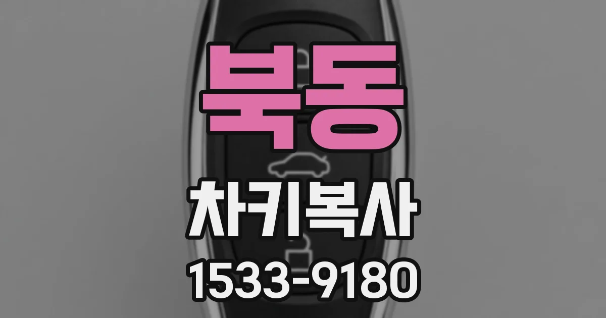 북동 차키복사