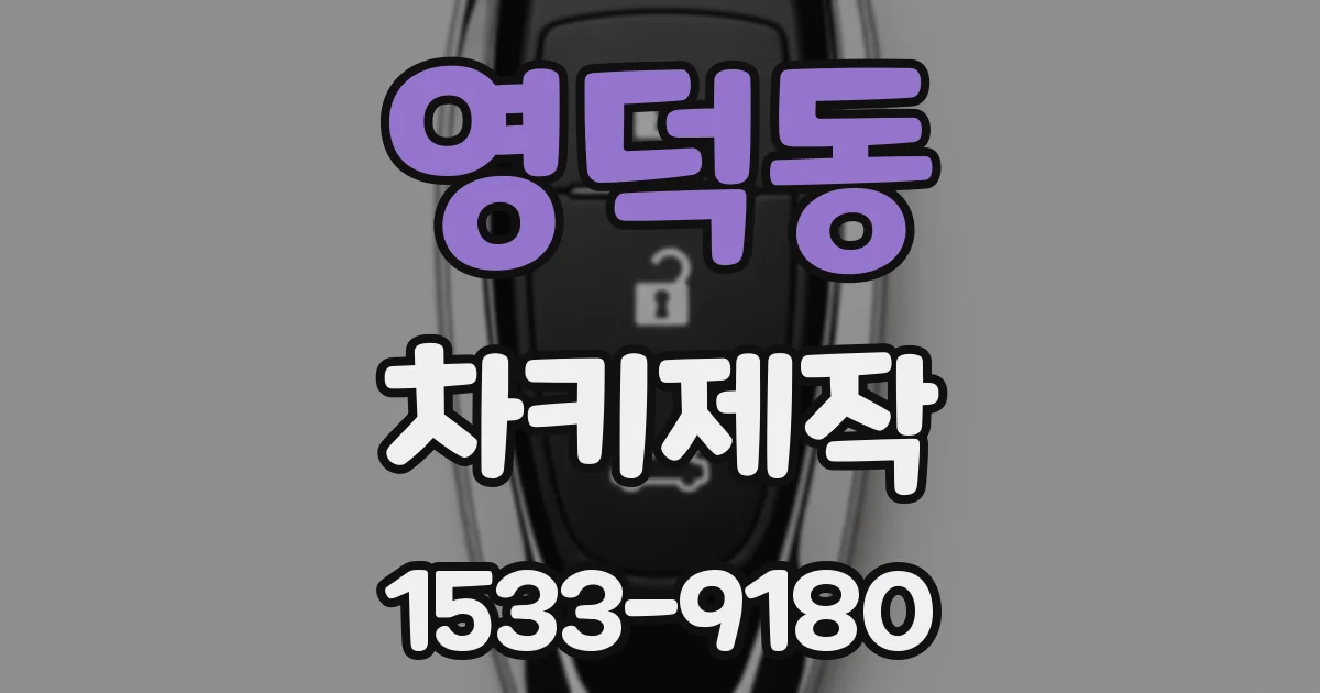 영덕동 차키제작