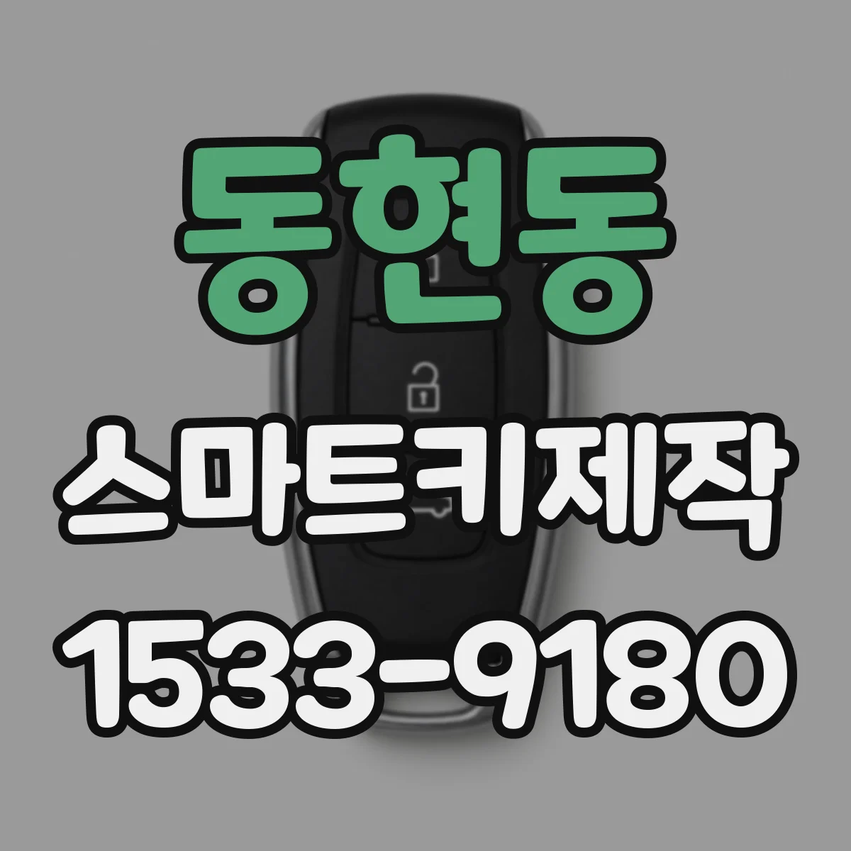 동현동 스마트키제작
