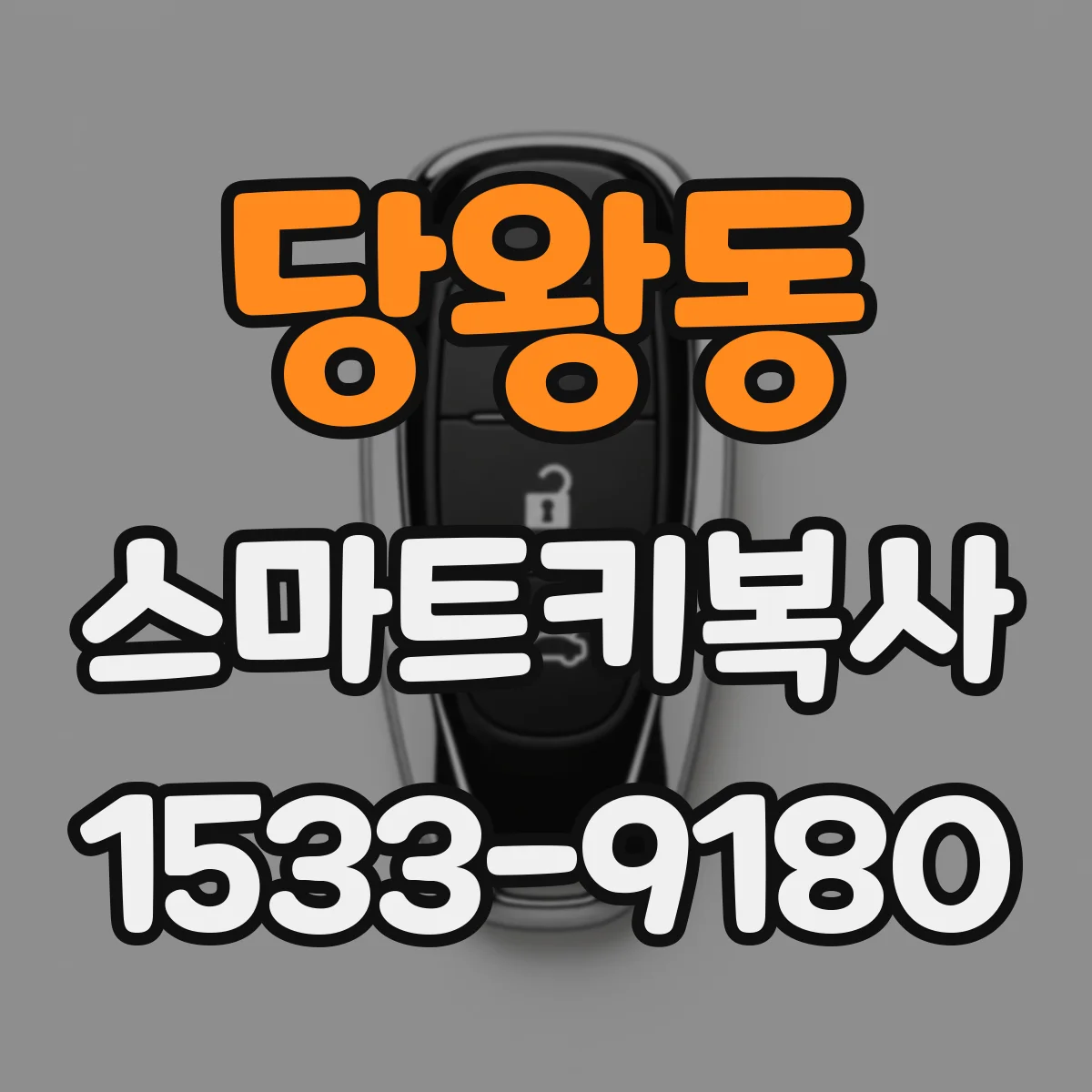 당왕동 스마트키복사