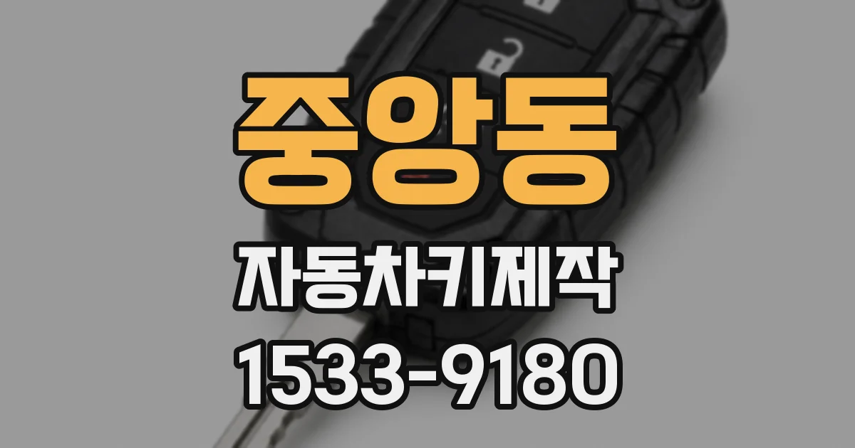 중앙동 자동차키제작