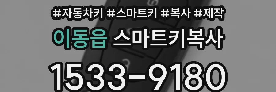 이동읍 스마트키복사