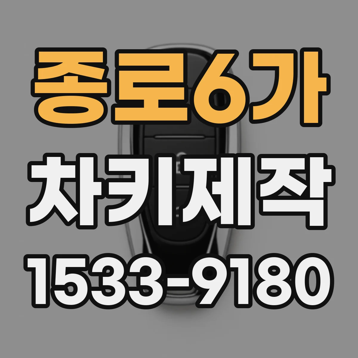 종로6가 차키제작