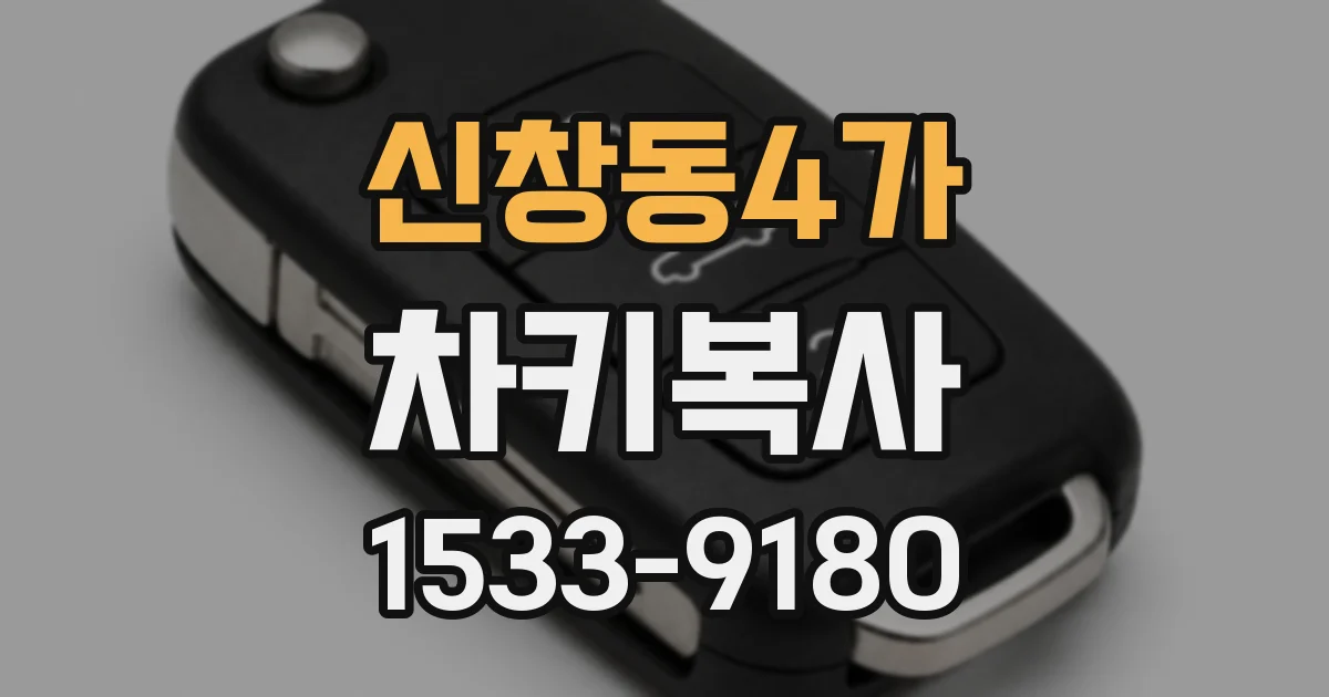 신창동4가 차키복사
