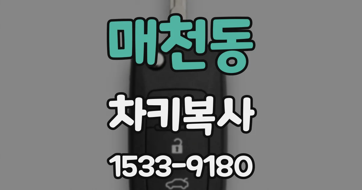 매천동 차키복사