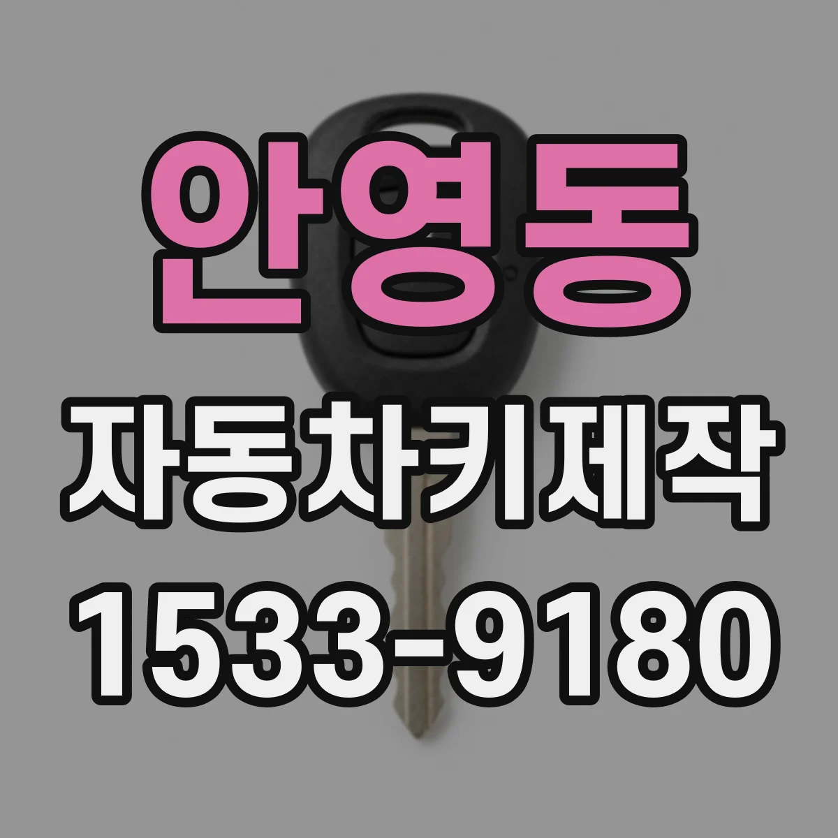 안영동 자동차키제작