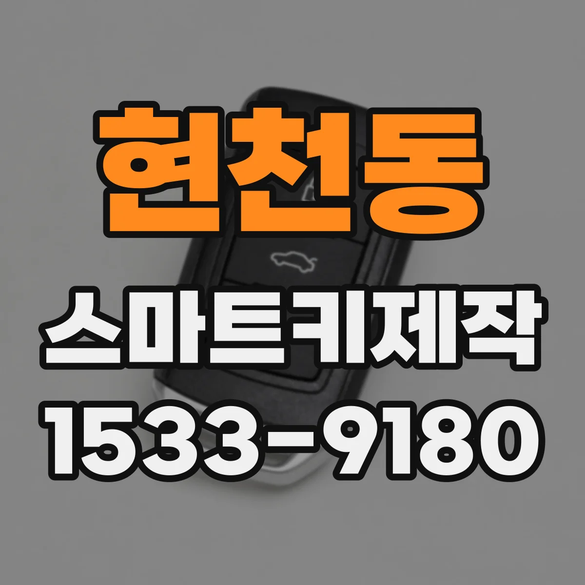 현천동 스마트키제작