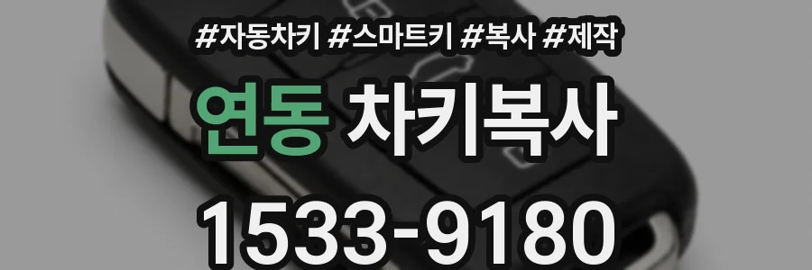 연동 차키복사
