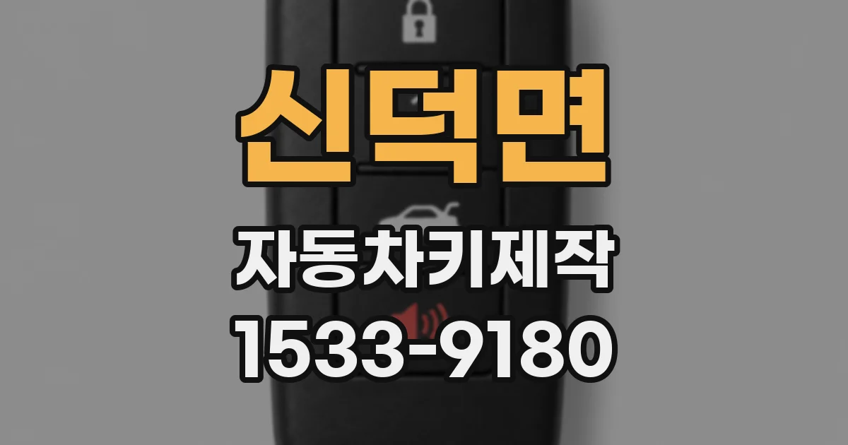 신덕면 자동차키제작