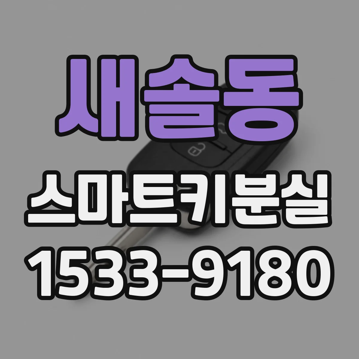새솔동 스마트키분실