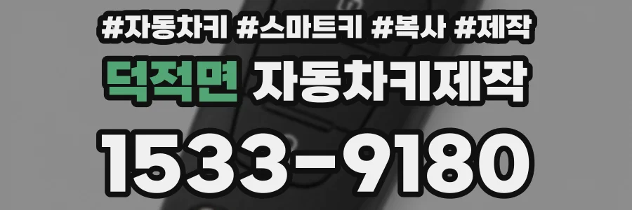 덕적면 자동차키제작
