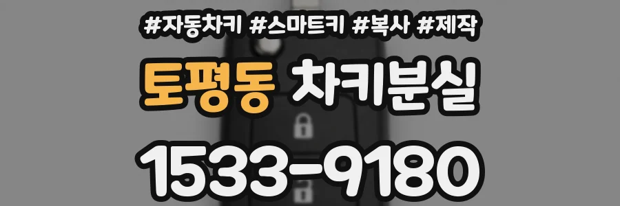 토평동 차키분실