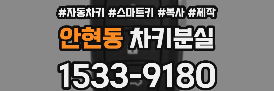 안현동 차키분실