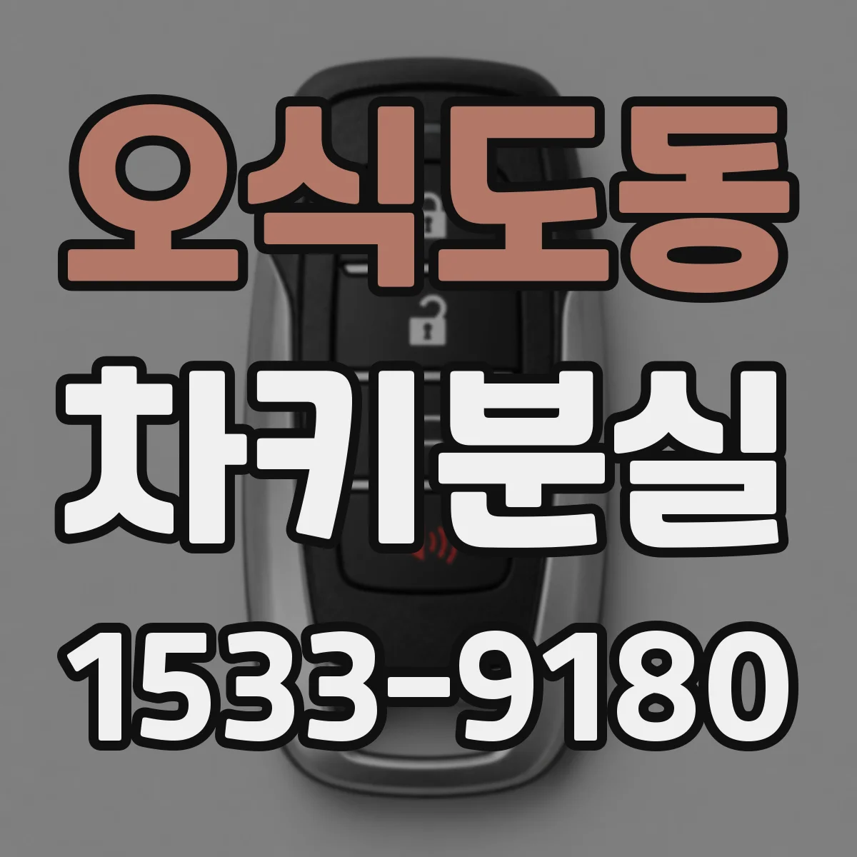 오식도동 차키분실
